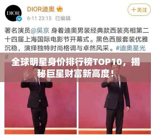 全球明星身价排行榜TOP10,揭秘巨星财富新高度!