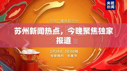 苏州新闻热点,今晚聚焦独家报道