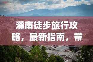 灌南徒步旅行攻略,最新指南,带你领略别样风情!