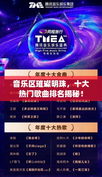 音乐区璀璨明珠,十大热门歌曲排名揭秘!