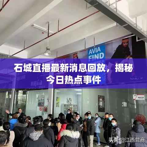 石城直播最新消息回放,揭秘今日热点事件