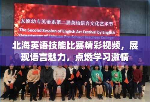 北海英语技能比赛精彩视频,展现语言魅力,点燃学习激情