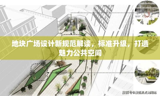 地块广场设计新规范解读,标准升级,打造魅力公共空间