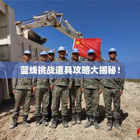 蓝线挑战道具攻略大揭秘!