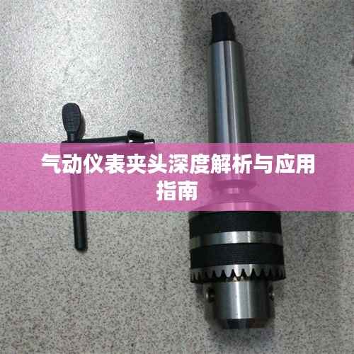 气动仪表夹头深度解析与应用指南