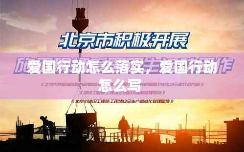 爱国行动怎么落实,爱国行动怎么写