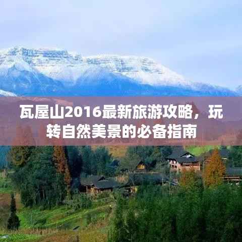 瓦屋山2016最新旅游攻略,玩转自然美景的必备指南