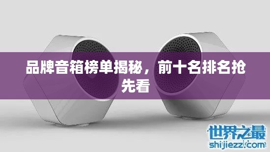 品牌音箱榜单揭秘，前十名排名抢先看
