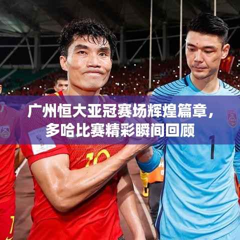 广州恒大亚冠赛场辉煌篇章，多哈比赛精彩瞬间回顾