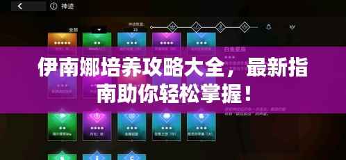 伊南娜培养攻略大全，最新指南助你轻松掌握！