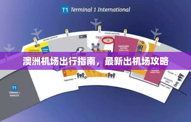 澳洲机场出行指南,最新出机场攻略