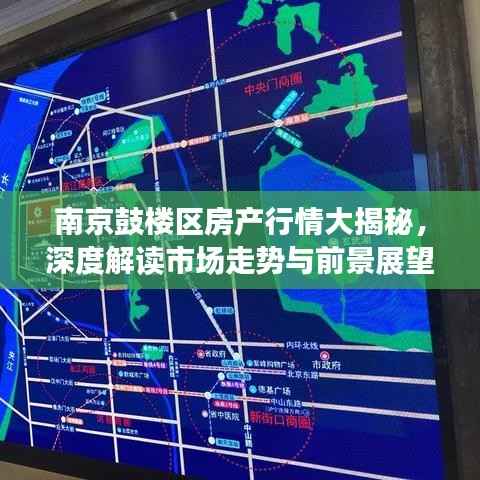 南京鼓楼区房产行情大揭秘，深度解读市场走势与前景展望