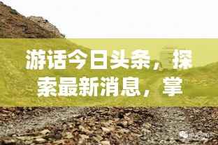 游话今日头条,探索最新消息,掌握天下动态