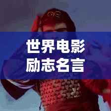 世界电影励志名言,激励你前行!