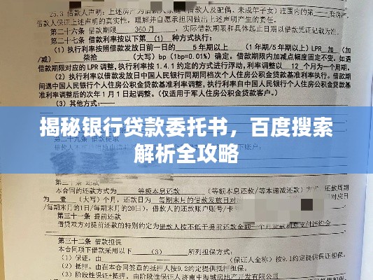 揭秘银行贷款委托书,百度搜索解析全攻略