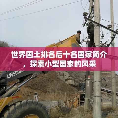 世界国土排名后十名国家简介，探索小型国家的风采