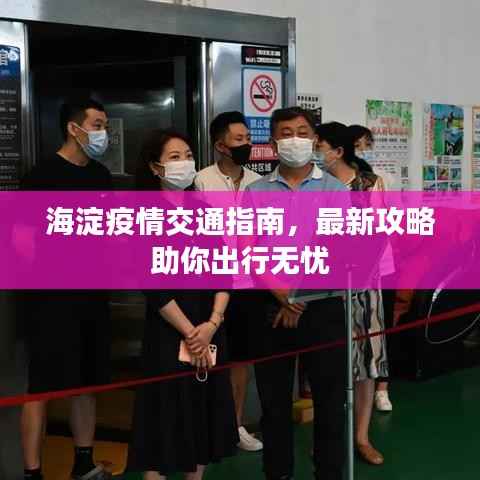 海淀疫情交通指南，最新攻略助你出行无忧