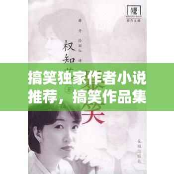 搞笑独家作者小说推荐,搞笑作品集