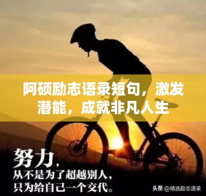 阿硕励志语录短句,激发潜能,成就非凡人生