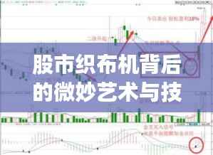 股市织布机背后的微妙艺术与技术，股票交易策略揭秘