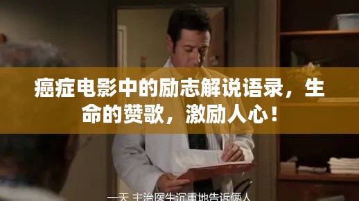 癌症电影中的励志解说语录,生命的赞歌,激励人心!