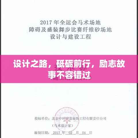 设计之路，砥砺前行，励志故事不容错过