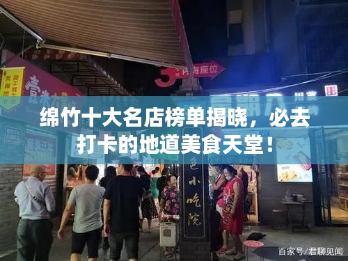 绵竹十大名店榜单揭晓,必去打卡的地道美食天堂!