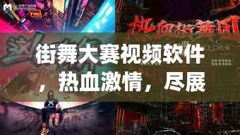 街舞大赛视频软件,热血激情,尽展个人风采