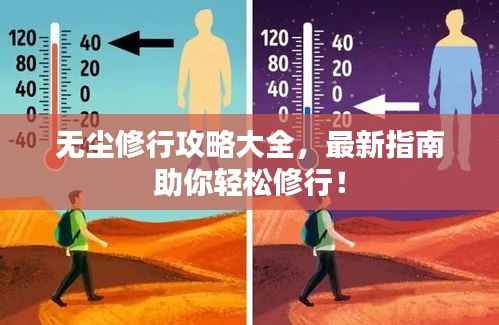 无尘修行攻略大全，最新指南助你轻松修行！