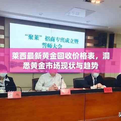 莱西最新黄金回收价格表,洞悉黄金市场现状与趋势