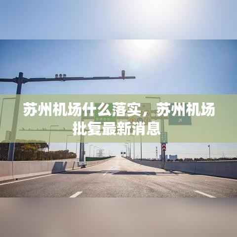苏州机场什么落实,苏州机场批复最新消息
