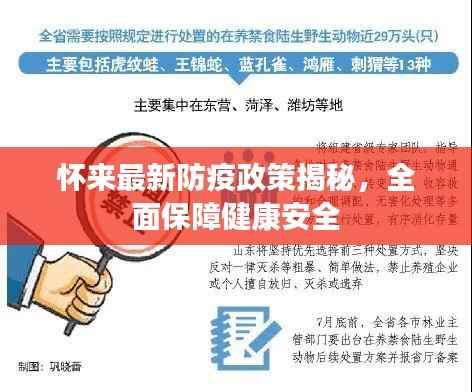 怀来最新防疫政策揭秘,全面保障健康安全