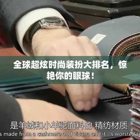 全球超炫时尚装扮大排名,惊艳你的眼球!