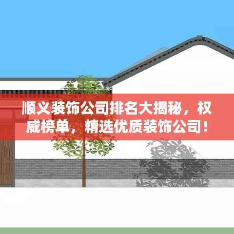 顺义装饰公司排名大揭秘,权威榜单,精选优质装饰公司!