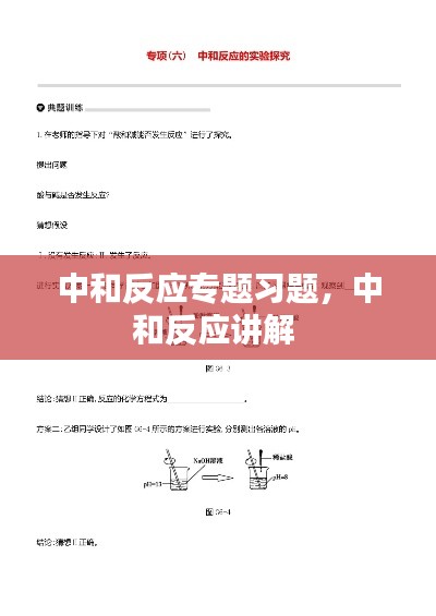 中和反应专题习题,中和反应讲解