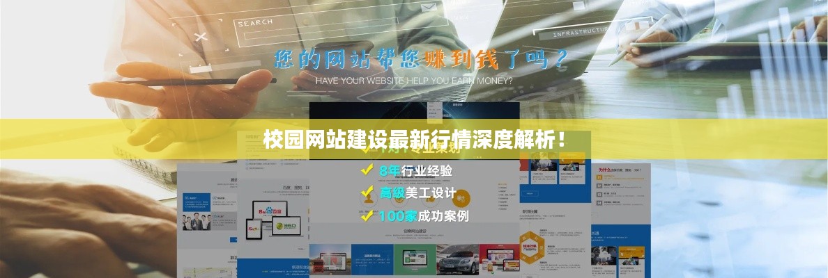 校园网站建设最新行情深度解析！