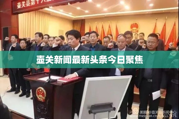 壶关新闻最新头条今日聚焦