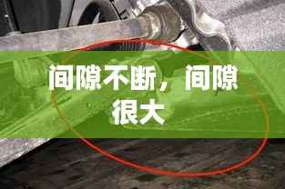 间隙不断,间隙很大