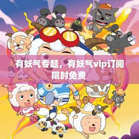 有妖气专题,有妖气vip订阅限时免费