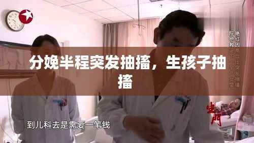 分娩半程突发抽搐,生孩子抽搐