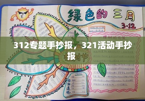 312专题手抄报,321活动手抄报