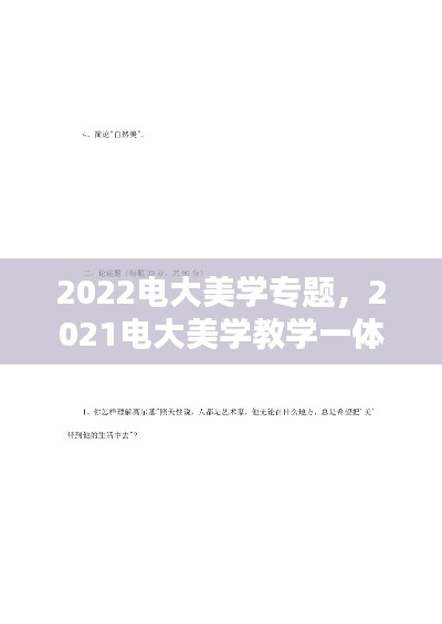 2022电大美学专题,2021电大美学教学一体考考试答案