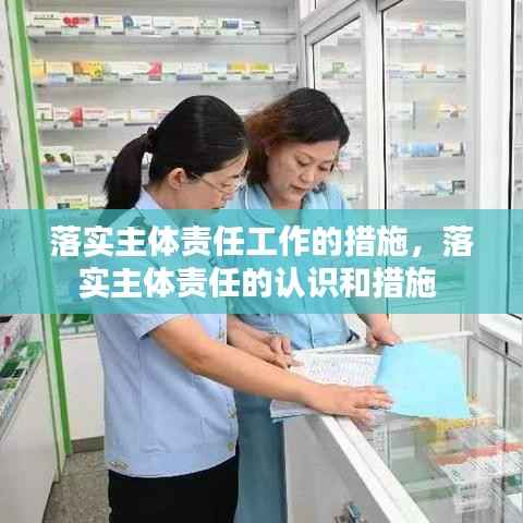 落实主体责任工作的措施,落实主体责任的认识和措施