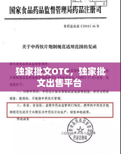 独家批文OTC,独家批文出售平台