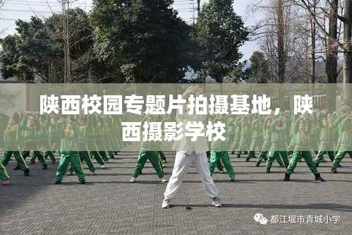 陕西校园专题片拍摄基地,陕西摄影学校