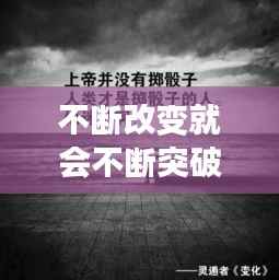 不断改变就会不断突破,不断改变的句子