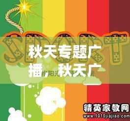 秋天专题广播,秋天广播稿