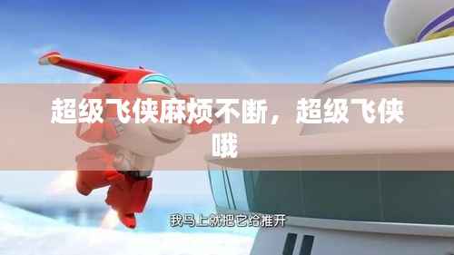 超级飞侠麻烦不断，超级飞侠哦 
