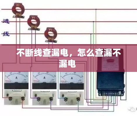 不断线查漏电，怎么查漏不漏电 