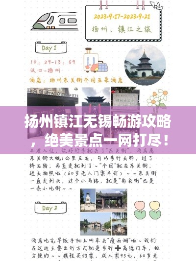 扬州镇江无锡畅游攻略,绝美景点一网打尽!